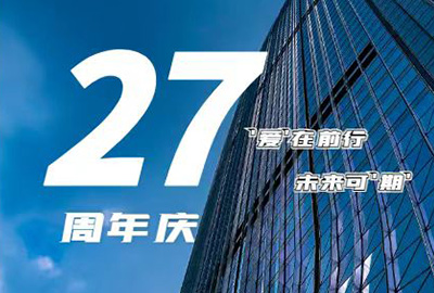 “愛在前行，未來可期” 龍慶鋼構(gòu) 27周年慶