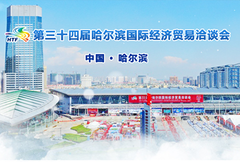 第三十四屆哈爾濱國際經(jīng)濟(jì)貿(mào)易洽談會(huì)