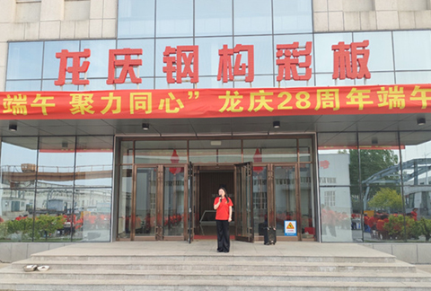 "情系端午，聚力同心"龍慶鋼構(gòu)彩板有限公司28周年慶