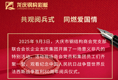 聯(lián)合會(huì)長企業(yè)龍慶集團(tuán)觀看紀(jì)念中 國人民抗日戰(zhàn)爭暨世 